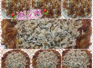 صورة لوصفة مجدره ارز مع البصل