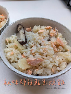 ［秋日味覺］日式野菇鮭魚炊飯 的食譜成品照片