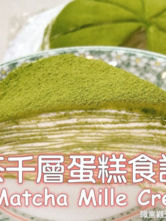 抹茶千層蛋糕食譜 的食譜成品照片