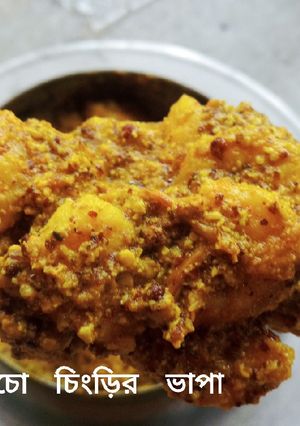 কুঁচো চিংড়ির ভাপা (Kucho chingri bhapa recipe in Bengali) রেসিপির প্রধান ছবি