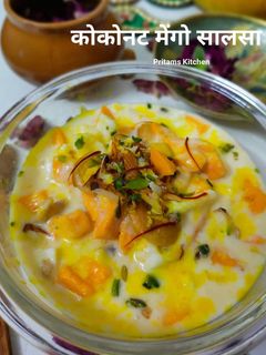 मैंगो कोकोनट सालसा (Mango coconut salsa recipe in Hindi) रेसिपी मुख्य फोटो