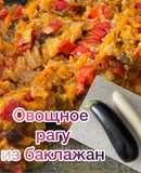 Овощное рагу из баклажан🍆