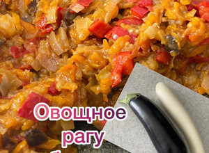 Фото Овощное рагу из баклажан🍆.