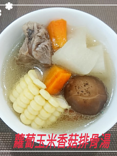 蘿蔔玉米香菇排骨湯(簡單料理) 的食譜成品照片