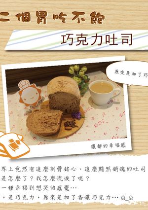 【第二個胃吃不飽】巧克力吐司 的食譜成品照片