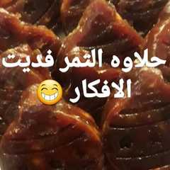 รูปของ حلاوه التمر بالجوز