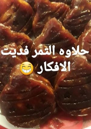 صورة لوصفة حلاوه التمر بالجوز