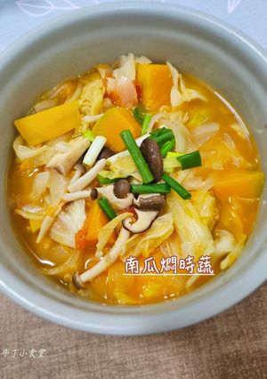 南瓜燜時蔬 的食譜成品照片