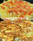 46胡蘿蔔洋葱煎蛋︱燃脂低卡︱保護眼睛