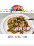 豬肉炒薑片/微波料理/Gourlab/懶人食尚