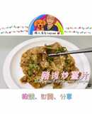 豬肉炒薑片/微波料理/Gourlab/懶人食尚