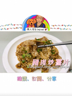 豬肉炒薑片/微波料理/Gourlab/懶人食尚 的食譜成品照片