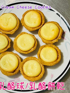 乳酪球(乳酪餅)「一口一個,香濃乳酪不膩口」/ Cream Cheese Cookies 的食譜成品照片