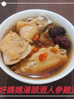 好媽媽湯頭酒人參雞湯(簡單料理) 的食譜成品照片