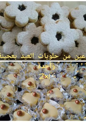 صورة لوصفة نوعان من حلويات العيد بعجينة واحدة 💕 2×1 💕