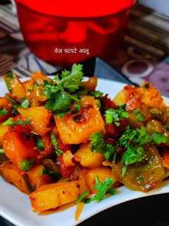 वेज़ चटपटे आलू(veg chatpate aloo recipe in hindi) रेसिपी मुख्य फोटो