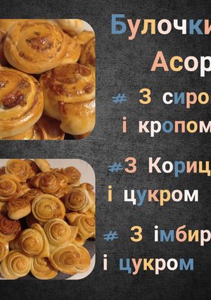 Фото Булочки "Асорті" 🥐.