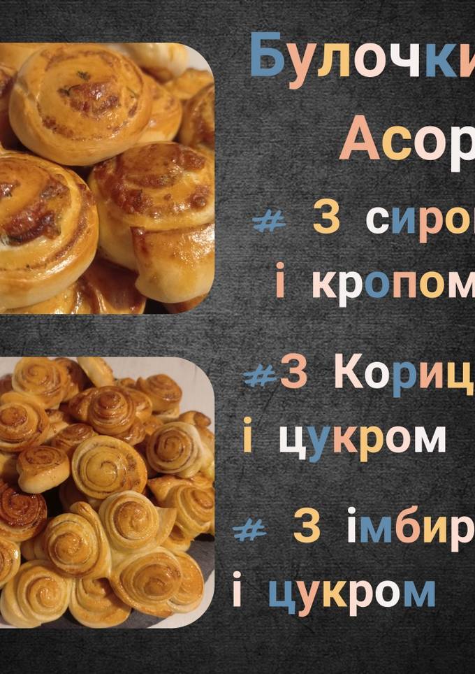 Булочки "Асорті" 🥐