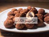 التراميسو الكذاب