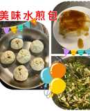台式簡易親子水煎包