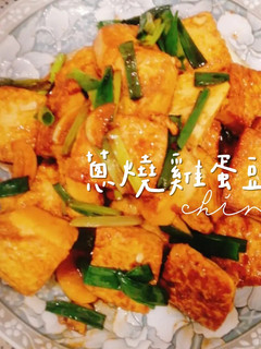 蔥燒雞蛋豆腐 的食譜成品照片