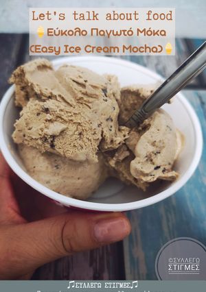 Φωτογραφία της συνταγής 🍦Εύκολο Παγωτό Μόκα (Easy Ice Cream Mocha)