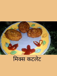 मिक्स कटलेट रेसिपी मुख्य फोटो