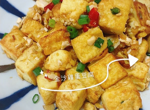 金沙雞蛋豆腐 的食譜成品照片