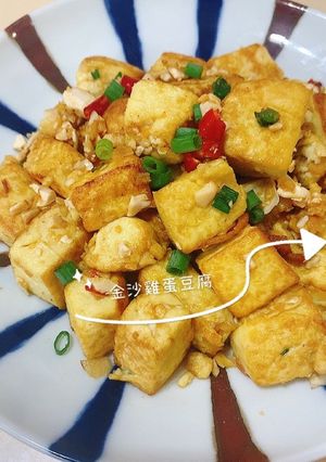 金沙雞蛋豆腐 的食譜成品照片