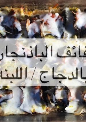 صورة لوصفة لفائف الباذنجان بالدجاج او اللبنه