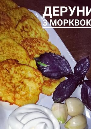 Фото Деруни з морквою.