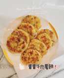 寶寶副食品_手指食物_牛肉薯餅