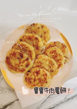 寶寶副食品_手指食物_牛肉薯餅 的食譜成品照片