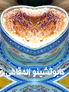 صورة لوصفة قهوة الكابتشينو ☕