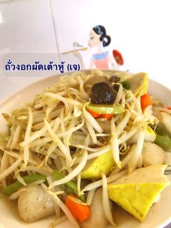 รูปของ ถั่วงอกผัดเต้าหู้ เจ