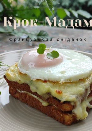 Фото Французький сендвіч "Крок-мадам" 👩‍🍳.