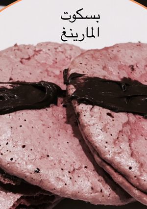 صورة لوصفة بسكويت المارينغ