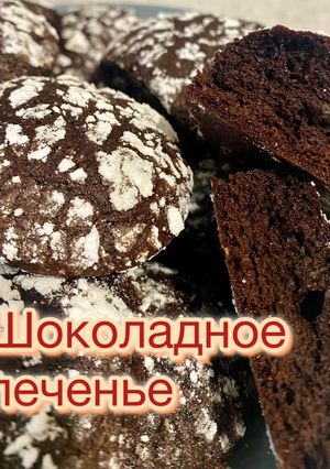 Фото Шоколадное печенье.