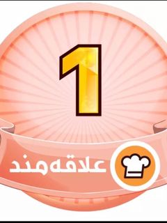 عکسی از دستور مدال آشپز باشی مَـَـَن 😜