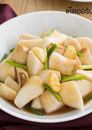 รูปของ ผัดเห็ดออรินจิ