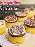 ช็อกโกแลตมัฟฟิ่น ทำง่าย (ใช้แค่ตะกร้อมือ)