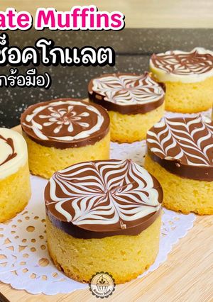 รูปของ ช็อกโกแลตมัฟฟิ่น ทำง่าย (ใช้แค่ตะกร้อมือ)