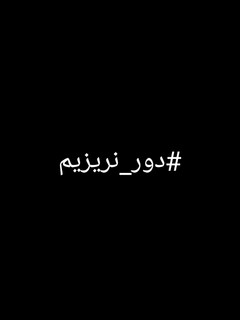عکسی از دستور دور نریزیم