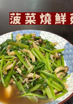 菠菜燒鮮菇 的食譜成品照片