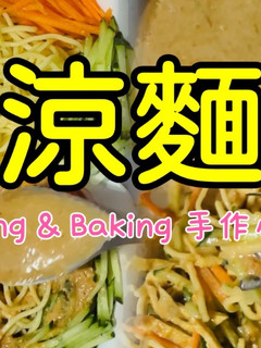 傳統涼麵「涼麵醬汁很簡單,調出專屬於自己的口味」 的食譜成品照片