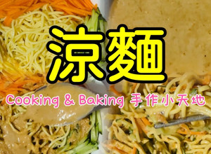 傳統涼麵「涼麵醬汁很簡單，調出專屬於自己的口味」 的食譜成品照片