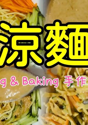 傳統涼麵「涼麵醬汁很簡單，調出專屬於自己的口味」 的食譜成品照片
