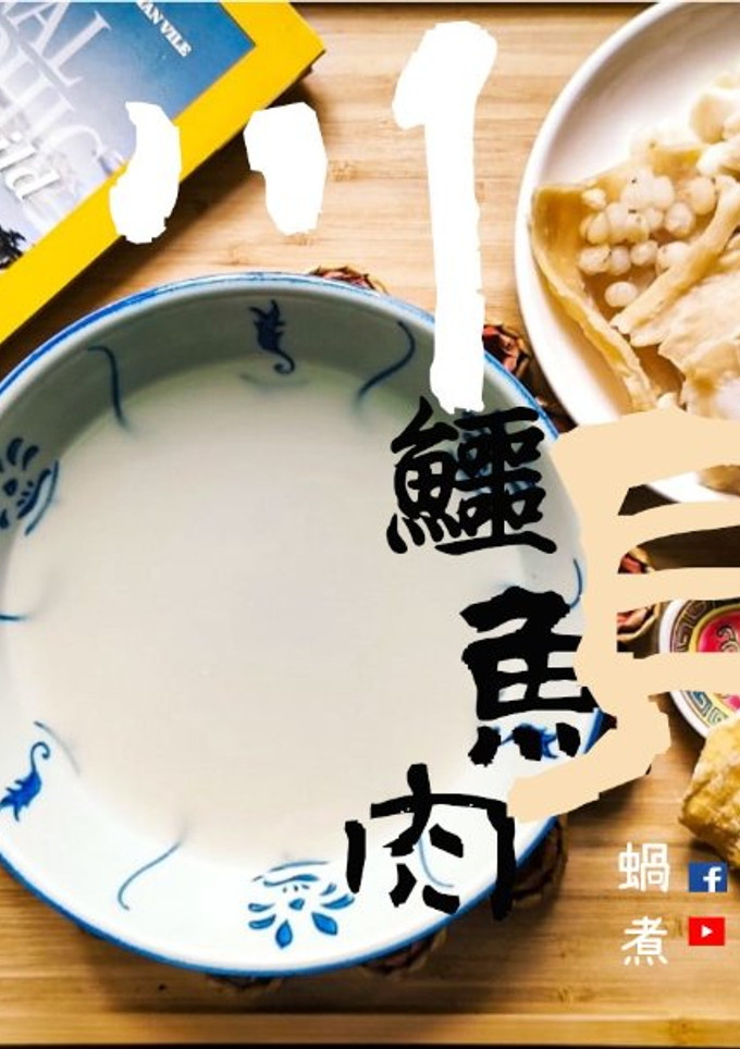 湯水篇｜《鱷魚肉川貝湯 》 鱷魚吻明珠 止咳化痰(附影片) 的食譜成品照片