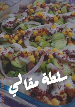 صورة لوصفة سلطة مقالي ❤