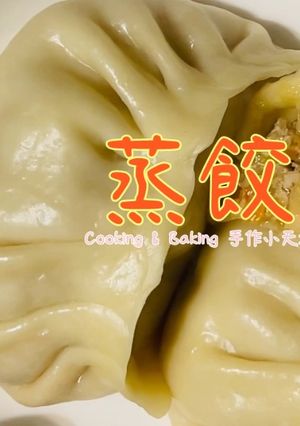 蒸餃(燙麵法)「皮薄餡多大蒸餃」 的食譜成品照片